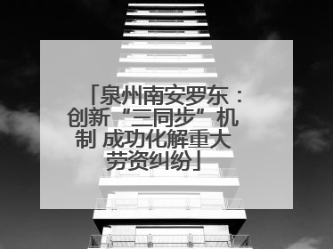 泉州南安罗东：创新“三同步”机制 成功化解重大劳资纠纷